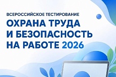 Всероссийское тестирование "Охрана труда и безопасность на работе 2026"